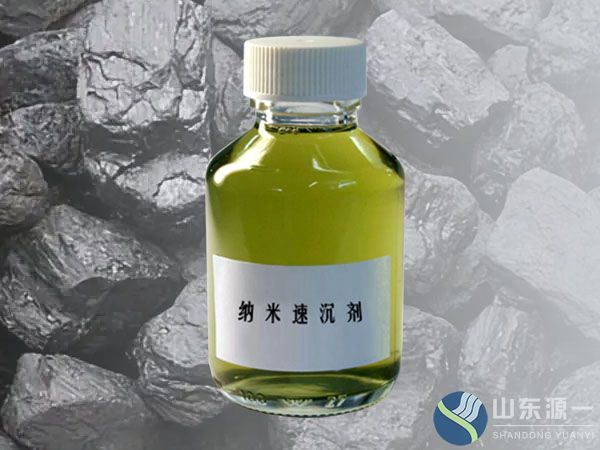 纳米速沉剂-洗煤废水处理剂YY-RSA01