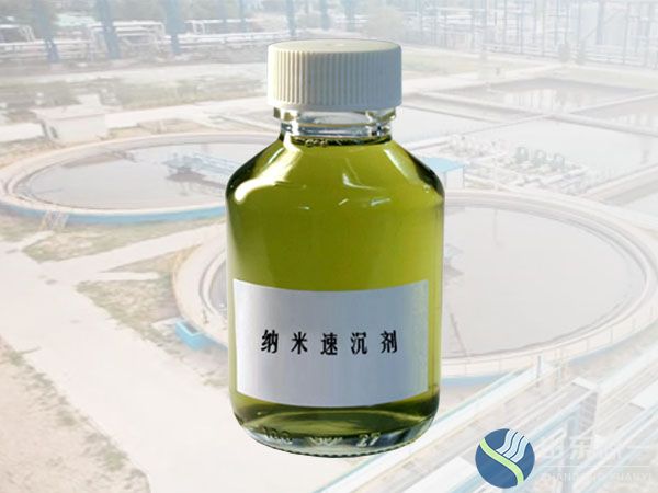 纳米速沉剂-市政废水处理YY-RSA03